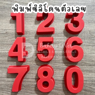 ภาพหน้าปกสินค้าพิมพ์ซิลิโคน ตัวเลข 0-8 พิมพ์ตัวเลข กว้าง6-7ซม สูง9ซม หนา2.5ซม พิมพ์ช็อคโกแลต พิมพ์วุ้น ที่เกี่ยวข้อง