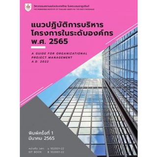 (ศูนย์หนังสือจุฬาฯ) แนวปฏิบัติการบริหารโครงการในระดับองค์กร พ.ศ. 2565 (9786163960610)