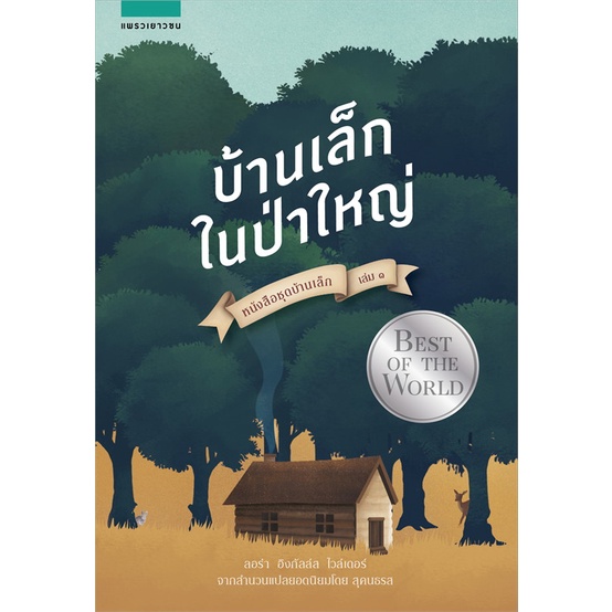 หนังสือ-บ้านเล็กฯ-บ้านเล็กในป่าใหญ่-ใหม่