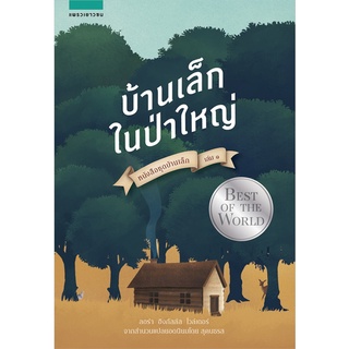 Amarinbooks (อมรินทร์บุ๊คส์) หนังสือ บ้านเล็กฯ บ้านเล็กในป่าใหญ่ (ใหม่)