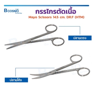 กรรไกร กรรไกรตัดเนื้อเยื่อ กรรไกรเมโย Mayo scissors DR.F (HTM) สแตนเลส เกรดทางการแพทย์ ขนาด 14.5 ซม. / Bcosmo