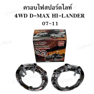 ครอบไฟสปอร์ตไลท์ 4WD D-MAX HI-LANDER 07-11