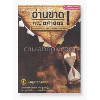 อ่านขาด! คณิตศาสตร์ (โจทย์เตรียมสอบ PAT1 และ 7 วิชาสามัญ เล่มเดียวจบ)