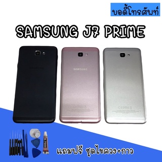 Body samsung​ J7prime บอดี้ J7prime เคสกลาง+ฝาหลัง บอดี้ซัมซุง บอดี้J7prime  สินค้ามีพร้อมส่ง