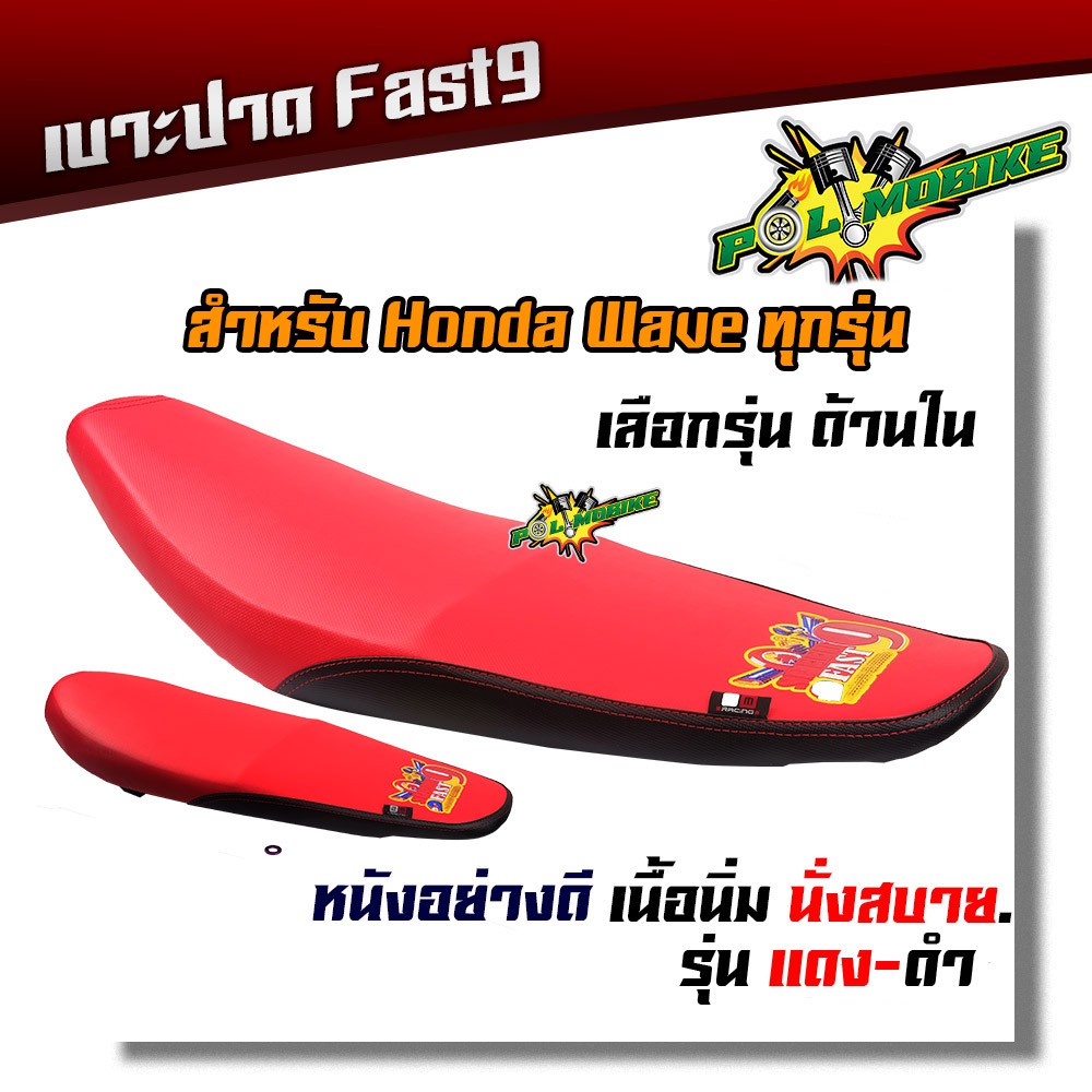 Fast9 เบาะเวฟ เวฟทุกรุ่น สีแดงขอบดำ โครงหนาไม่ยุบง่าย หนังกันน้ำเบาะปาดทรงกลาง (เลือกรุ่นด้านใน)