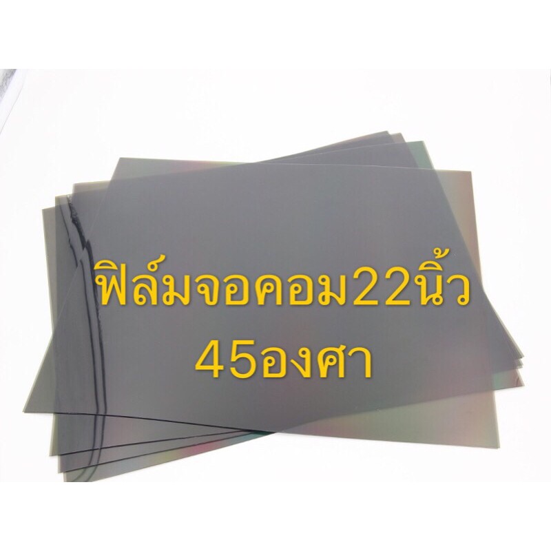 แผ่นฟิล์มขนาด19-27นิ้ว-45องศา