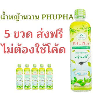 ภาพหน้าปกสินค้าP5 ส่งฟรี หญ้าหวาน  5 ขวด น้ำหญ้าหวาน 500 ml. สารให้ความหวานแทนน้ำตาล น้ำหญ้าหวาน ไซรัปหญ้าหวาน P5 ที่เกี่ยวข้อง