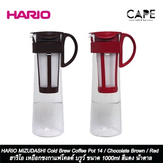 HARIO MIZUDASHI Cold Brew Coffee Pot 14 / Chocolate Brown / Red ฮาริโอ เหยือกชงกาแฟโคลด์ บรูว์ ขนาด 1000ml MCPN-14