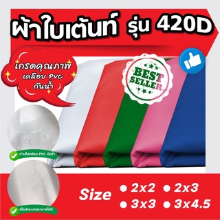 🔥ช้อปดีมีคืน🔥ผ้าใบเต็นท์ 420D เต็นท์ขายของ เต็นท์บังแดด หลังคารถ เต็นท์จอดรถ เต็นท์พับ เต็นท์ตลาดนัด