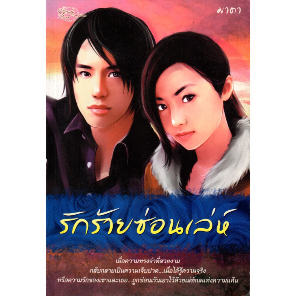 หนังสือ-นิยาย-รักร้ายซ่อนเล่ห์-นิยาย-นิยาย18-นวนิยาย-นิยายรัก