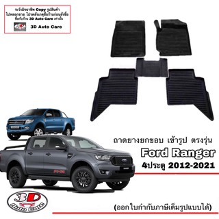 ผ้ายางปูพื้น ยกขอบ ตรงรุ่น Ford Ranger/Raptor (4ประตู) 2012-2022 (A/T,M/T) พรมยางปูพื้นยกขอบเข้ารูป ถาดยางปูพื้น