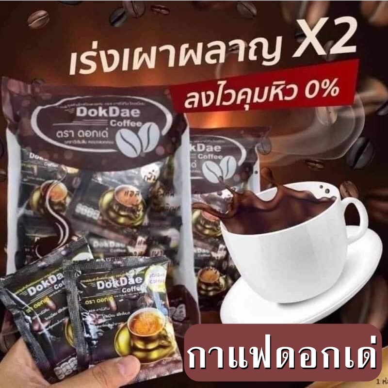 1-แถม-1-กาแฟดอกเด่-dokdae-25ซอง-กาแฟเพื่อสุขภาพ-ดอกเด่-กาแฟดอกเด่-1ห่อ-25ซอง