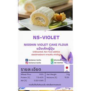 สินค้า แป้งเค้กญี่ปุ่น เนื้อเบาพิเศษ Nisshin Violet นิชชินไวโอเล็ต Ns violet