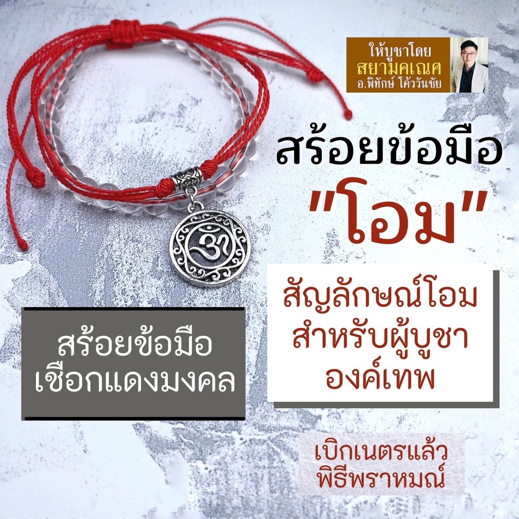 ราคาและรีวิวสร้อยข้อมือ โอม สัญลักษณ์โอมมงคล สำหรับผู้บูชาองค์เทพ BL-S-03 ด้ายแดงศักดิ์สิทธิ์ บูชาเสริมดวง องค์เทพฮินดู