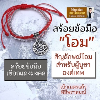 ภาพหน้าปกสินค้าสร้อยข้อมือ โอม สัญลักษณ์โอมมงคล สำหรับผู้บูชาองค์เทพ BL-S-03 ด้ายแดงศักดิ์สิทธิ์ บูชาเสริมดวง องค์เทพฮินดู ซึ่งคุณอาจชอบราคาและรีวิวของสินค้านี้