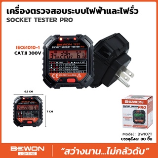 เครื่องตรวจไฟรั่ว เครื่องตรวจสอบระบบไฟฟ้าและไฟรั่ว ( SOCKET TESTER PRO ) รุ่น BW107T ยี่ห้อ Bewon