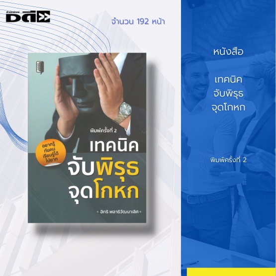 หนังสือ-เทคนิคจับพิรุธ-จุดโกหก-การอ่านคน-การจับผิดคน-อ่านคนจากพฤติกรรม-อ่านคนจากการแสดงออก-อ่านคนจากท่าทาง