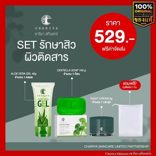 เซ็ตลดสิว ฟื้นฟูผิวอักเสบ ชาริยา สบู่ใบบัวบก เจลว่านหางชาริยา ไนท์ครีมชาริยา ครีมลดการอักเสบ สิวอุดตัน ลดการระคายเคือง