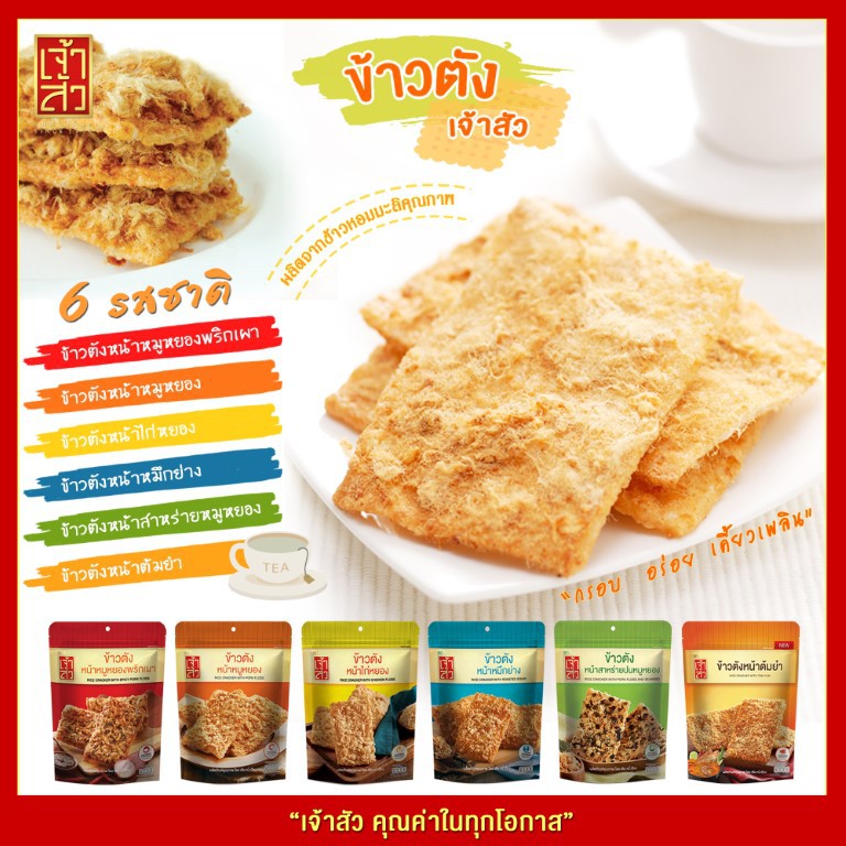 เจ้าสัว-ข้าวตังหน้าหมูหยอง-80g-x30ถุง-ยกลัง