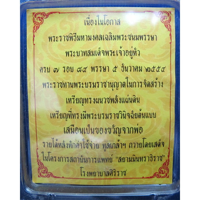 เหรียญพลังแผ่นดิน-เหรียญในหลวงทรงผนวช-ศิริราชสร้าง-ปี-2554-เนื้อทองแดง-กล่องเดิม