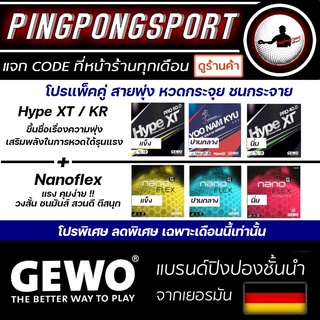 สินค้า Pingpongsport แพ็คคู่ราคาพิเศษยางปิงปอง GEWO Hype KR / XT คู่กับ GEWO Nanoflex เลือกรุ่นได้