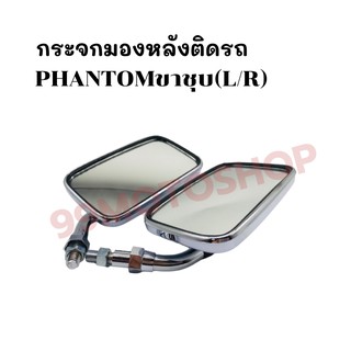 กระจกมองหลังติดรถ L/R PHANTOM (ขาชุบ) ส่งตรงจากโรงงาน สินค้าคุณภาพ !!ราคาสุดคุ้ม!!(048-02)