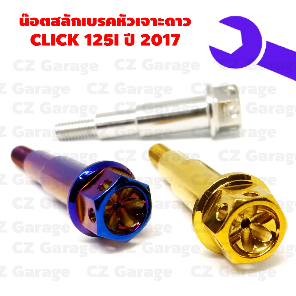 น๊อตสลักเบรคหัวเจาะดาว-click-125i-ปี-2017-น๊อตสลักมือเบรคคลิก-125i-ปี-2017