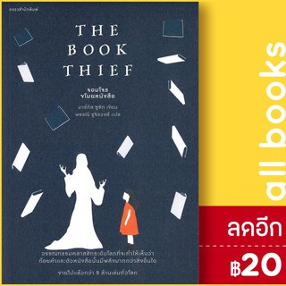 จอมโจรขโมยหนังสือ | แพรวสำนักพิมพ์ มาร์กัส ซูซัก