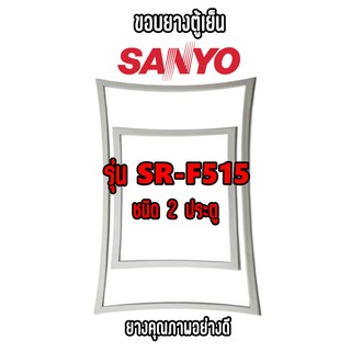 SANYO รุ่น SR-F515 ชนิด2ประตู ขอบยางตู้เย็น ยางประตูตู้เย็น ใช้ยางคุณภาพอย่างดี หากไม่ทราบรุ่นสามารถทักแชทสอบถามได้