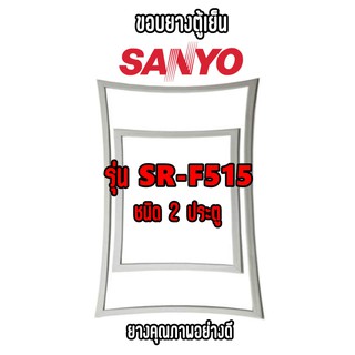 SANYO รุ่น SR-F515 ชนิด2ประตู ขอบยางตู้เย็น ยางประตูตู้เย็น ใช้ยางคุณภาพอย่างดี หากไม่ทราบรุ่นสามารถทักแชทสอบถามได้