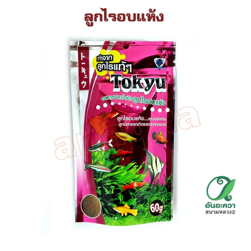 tokyu-ลูกไรอบแห้ง-60-g-สำหรับลูกปลาแรกเกิด-ปลาขนาดเล็กทุกชนิด