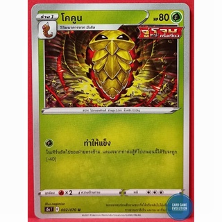 [ของแท้] โคคูน U 002/070 การ์ดโปเกมอนภาษาไทย [Pokémon Trading Card Game]