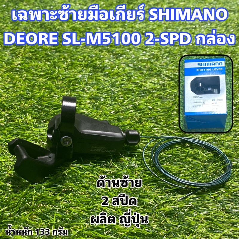 เฉพาะซ้ายมือเกียร์ SHIMANO DEORE SL-M5100 2-SPD กล่อง ศูนย์ไทย | Shopee ...