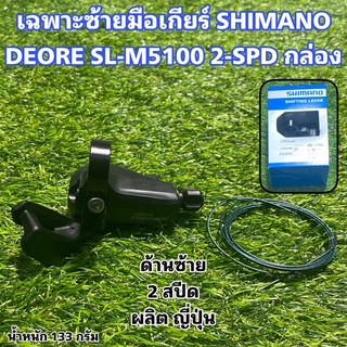 เฉพาะซ้ายมือเกียร์ SHIMANO DEORE SL-M5100 2-SPD กล่อง ศูนย์ไทย