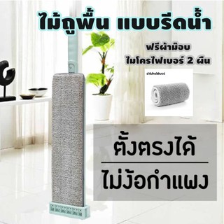 ไม้ถูพื้นแบบรีดน้ำ หมุนได้ 360 องศา ฟรีผ้าม๊อบไมโครไฟเบอร์