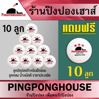 ภาพขนาดย่อของภาพหน้าปกสินค้า(ซื้อ 10 ลูก แถม 10 ลูก) ลูกปิงปองจากร้าน Pingponghouse /Huipang ลูกปิงปอง 3 ดาว รุ่น ABS PRO 40+ มี 3 รุ่นให้เลือก จากร้าน pingponghouse บน Shopee