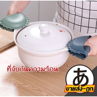 ARIKATOMALL  ซิลิโคนกันความร้อน ซิลิโคนจับหม้อกันความร้อน ที่จับซิลิโคนกันความร้อน ซิลิโคนจับของร้อน V15 1ชิ้น