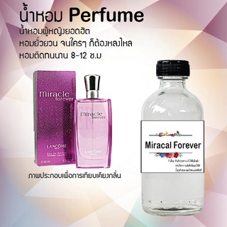 "💖💖 น้ำหอมกลิ่นมิราเคิล สูตรเข้มข้นหอมติดทนนานมากกว่า 12 ชั่วโมง ปริมาณ 120 ml จำนวน 1 ขวด💖💖"