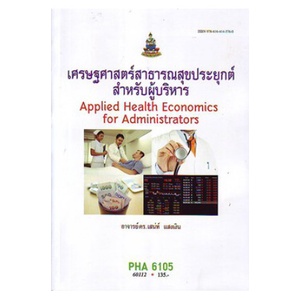 หนังสือเรียน-ม-ราม-pha6105-60112-เศรษฐศาสตร์สาธารณสุขประยุกต์สำหรับผู้บริหาร-ตำราราม-ม-ราม-หนังสือ-หนังสือรามคำแหง