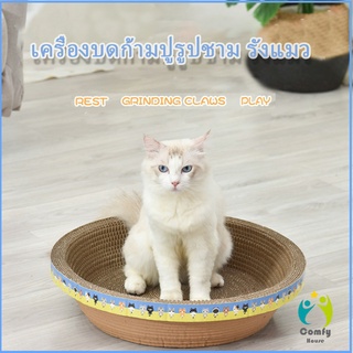 Comfy ที่ลับเล็บ "ทรงชาม" วงกลมลับเล็บแมว ที่นอนสัตว์เลี้ยง ของเล่นแมว ที่ลับเล็บแมว Scratcher