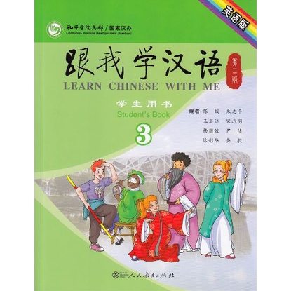 หนังสือจีน-learn-chinese-with-me-เล่ม-1-4-เรียนภาษาจีนกับข้าพเจ้า-ฉบับปรับปรุงครั้งที่-2-เรียนภาษาจีนกันเถอะ