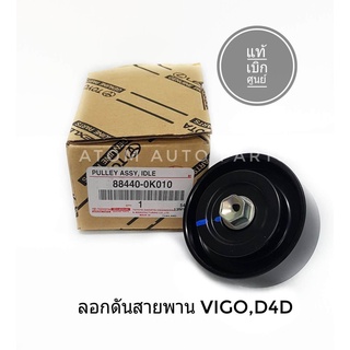 แท้เบิกศูนย์ ลอกสายพานพัดลม VIGO (1KD,2KD) TIGER D4D,COMMUTER2.5 ดีเซล รหัส.88440-0K010