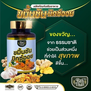 ภาพหน้าปกสินค้าน้ำมัน 3K ขิง ขมิ้น กระเทียม ตราไร่ไทย Rai Thai กระปุก 60 แคปซูล พร้อมส่ง ที่เกี่ยวข้อง