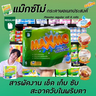 🔥 6 ม้วน Maxmo แม็กซ์โม่ กระดาษอเนกประสงค์ 1 แพ็ค (6324) แม็กโม่