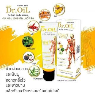 Dr.Oil ครีมนวด ดร.ออย เฮอร์เบิล บอดี้ครีม ( 6 หลอด) ครีม ครีมทานวด คอ บ่า ไหล ครีมทาสูตรร้อน-เย็น(2in1) รีแล็กซ์ ครีม