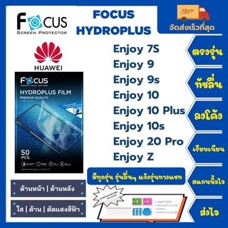Focus Hydroplus ฟิล์มกันรอยไฮโดรเจลโฟกัส แถมแผ่นรีด-อุปกรณ์ทำความสะอาด Huawei Enjoy 7S 9 9S 10 10Plus 10s 20Pro Z
