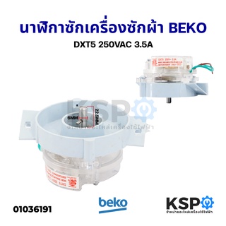 สินค้า นาฬิกาซัก ลานซักเครื่องซักผ้า BEKO เบโค DXT5 250VAC 3.5A แกนยาว 22.50MM แกนหนา 6MM อะไหล่เครื่องซักผ้า