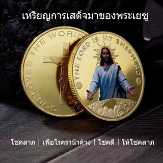 เหรียญที่ระลึกการเสด็จมาของพระเยซู, ของที่ระลึกศรัทธาทางศาสนา, เหรียญเหรียญ, เหรียญที่ระลึกโลหะคริสต์, การกำจัดแม่พิมพ์