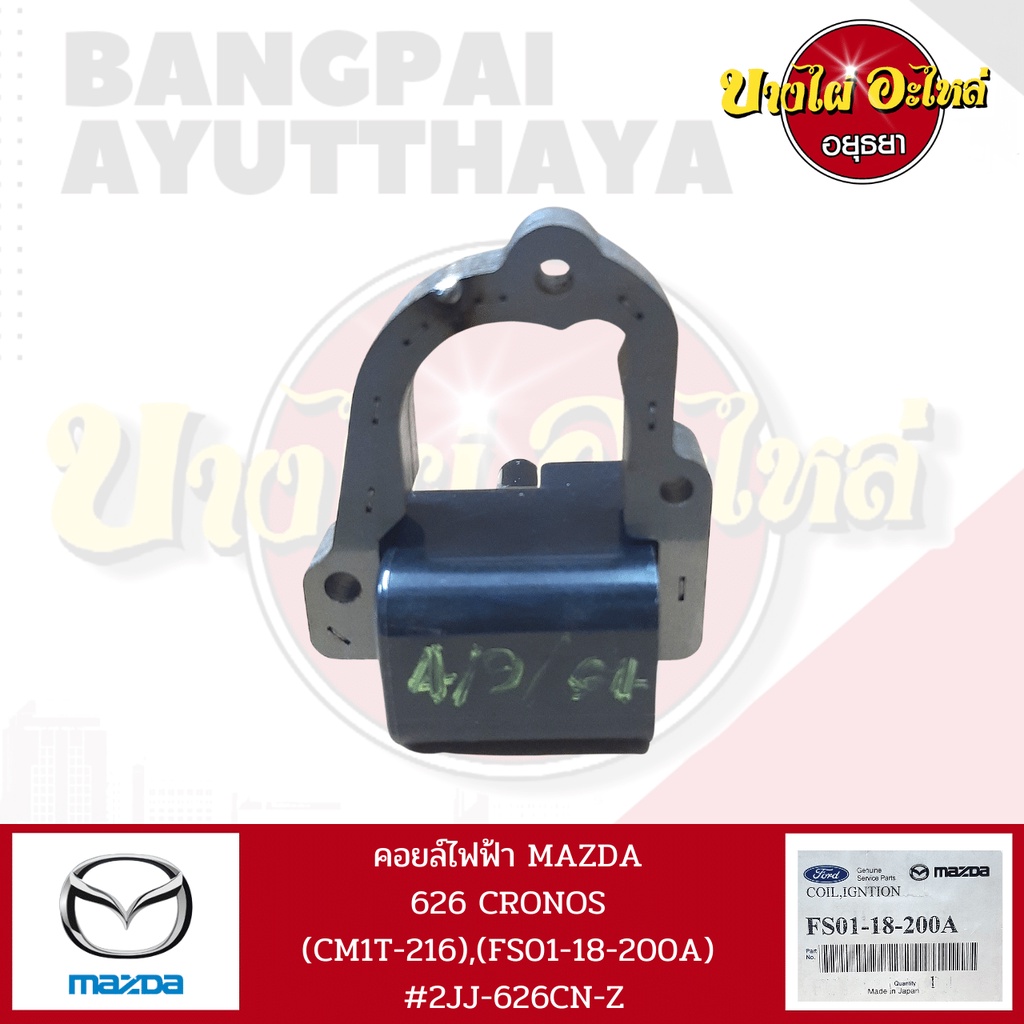 คอยล์จุดระเบิด-คอยล์ไฟฟ้า-mazda-cronos-626-เครื่องยนต์-6-สูบ-fs01-18-200a-หายาก