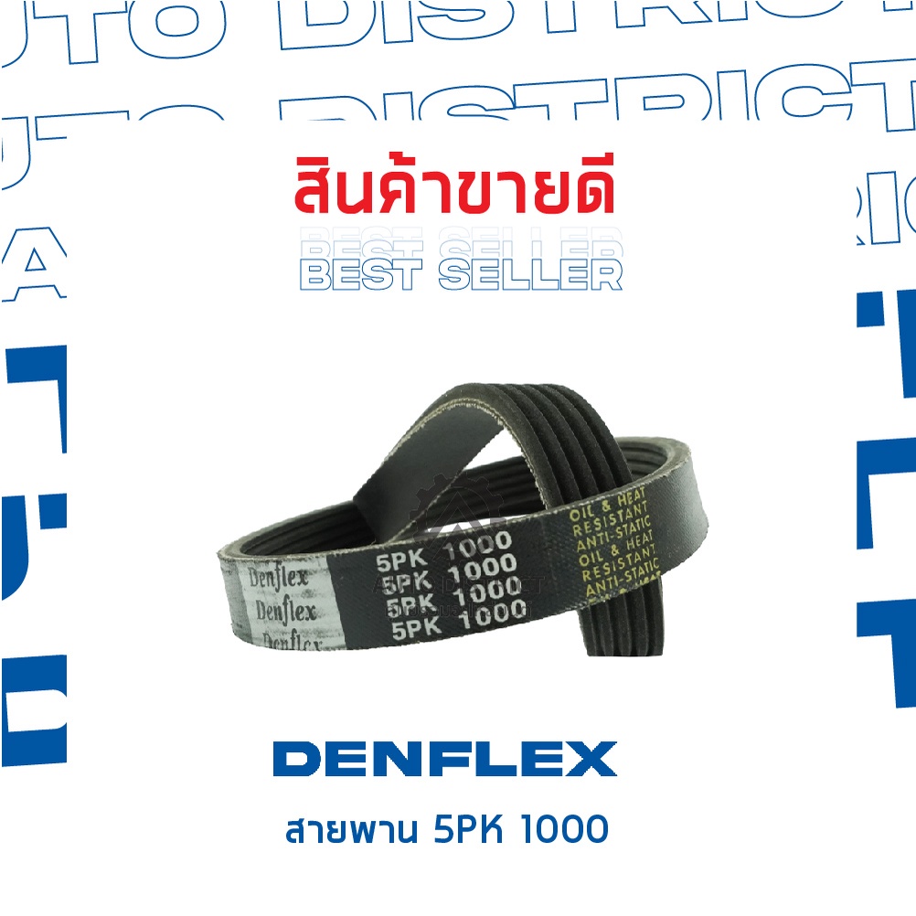 denflex-สายพาน-5pk-1000